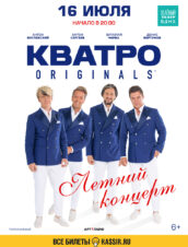 Кватро Originals