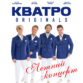 Кватро Originals