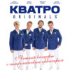 Кватро Originals