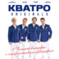 Кватро Originals