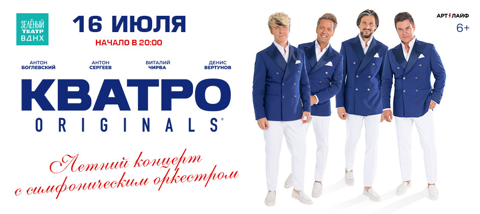 Кватро Originals