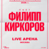 Филипп Киркоров