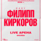 Филипп Киркоров