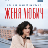 Женя Любич