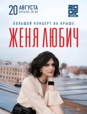Женя Любич
