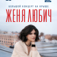 Женя Любич