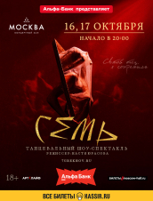 Семь