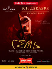 Семь