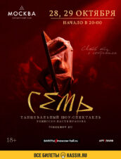 Семь