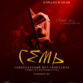 Семь