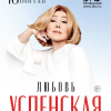 (RU) Любовь Успенская