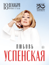 Любовь Успенская