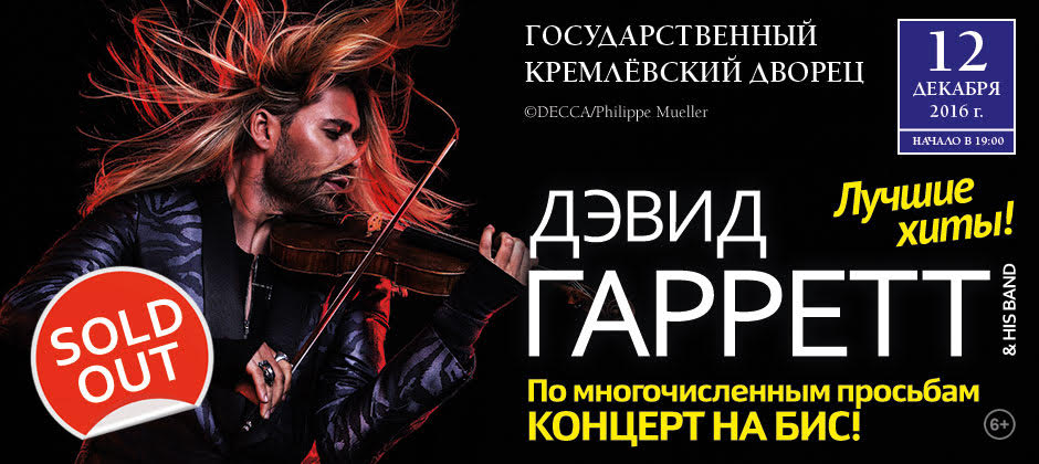 Дэвид Гарретт (David Garrett)